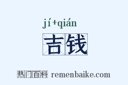 吉钱是什么意思的图片